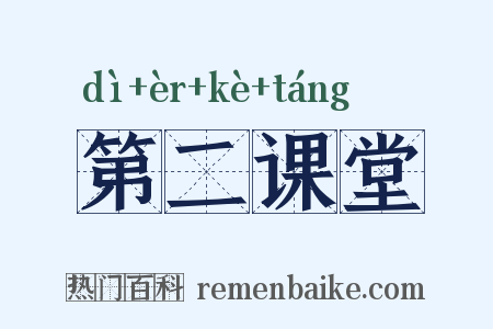 第二课堂是什么意思的图片